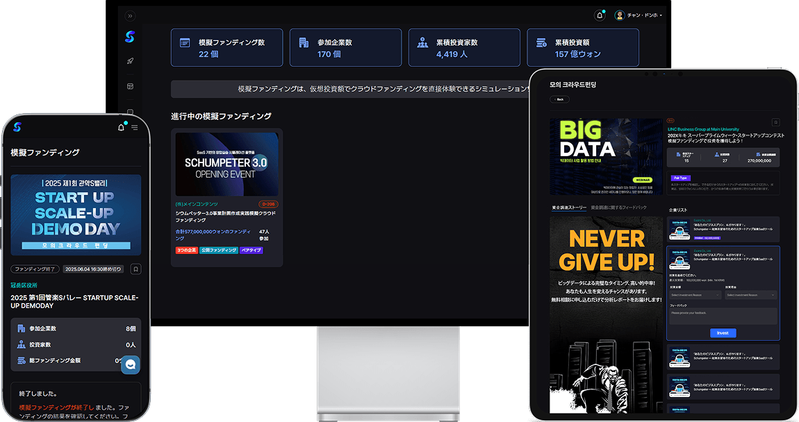 クラファン模擬ツール「シュンペーターファンディング