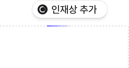 인재 추가