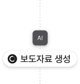 보도자료 생성