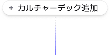 カルチャーデッキを追加