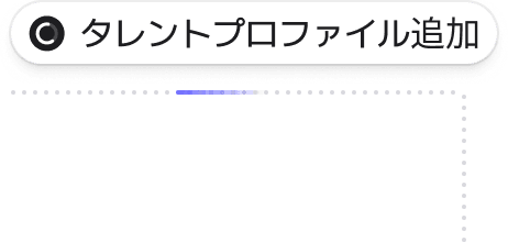 人材を追加