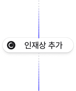 인재 추가