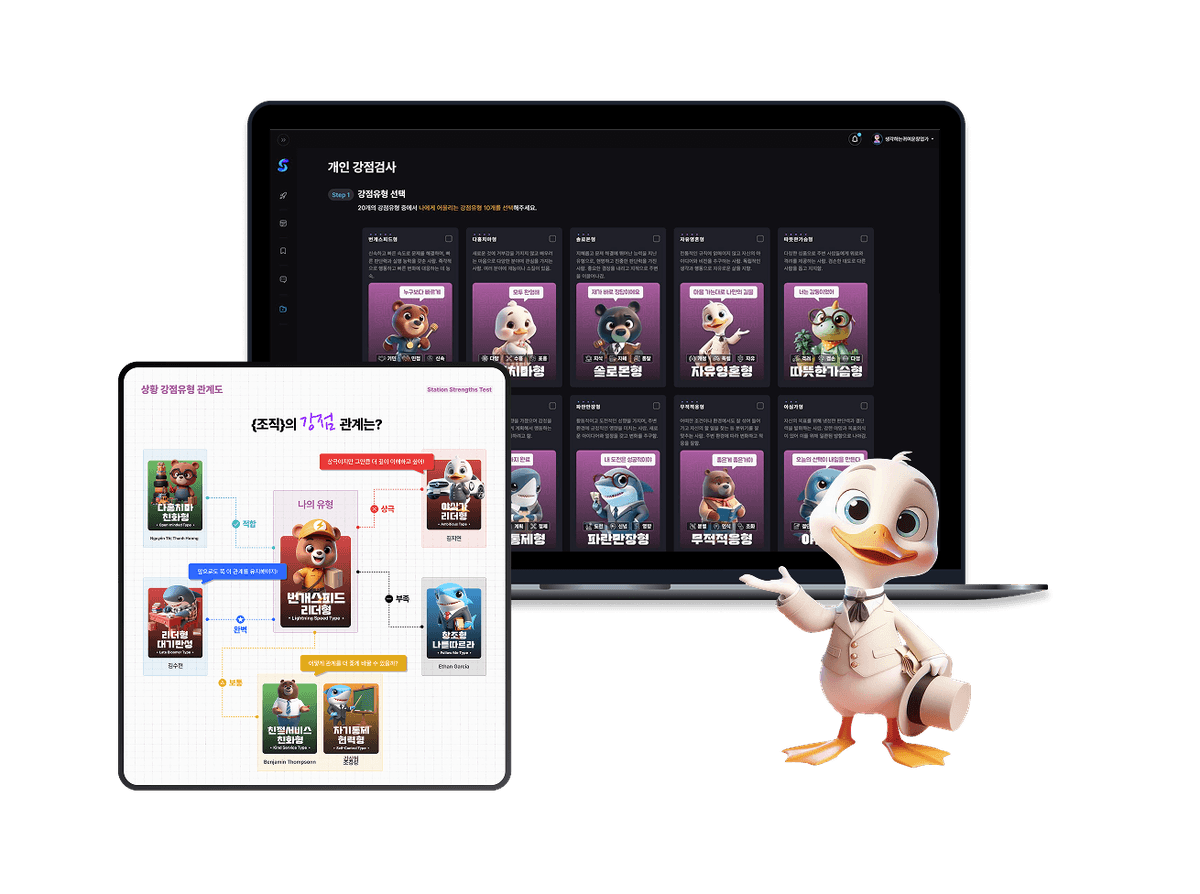 강점검사 솔루션 ‘스테이션 강점검사’